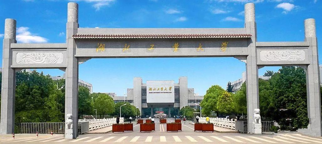 湖北工業大學.jpg